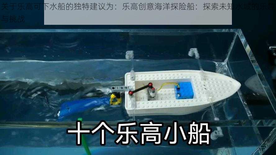 关于乐高可下水船的独特建议为:乐高创意海洋探险船:探索未知水域的乐趣与挑战
