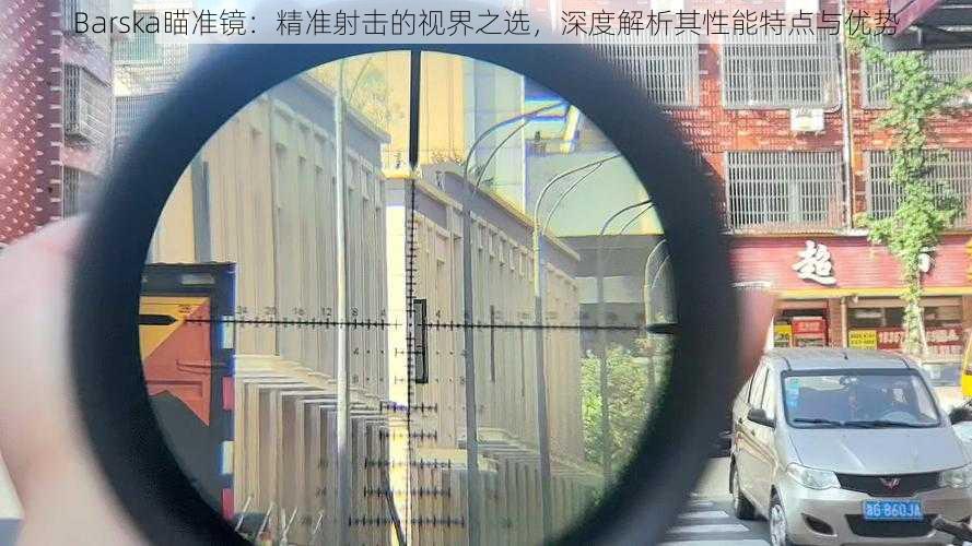 Barska瞄准镜:精准射击的视界之选,深度解析其性能特点与优势