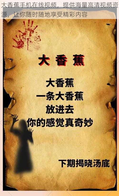 大香蕉手机在线视频,提供海量高清视频资源,让你随时随地享受精彩内容