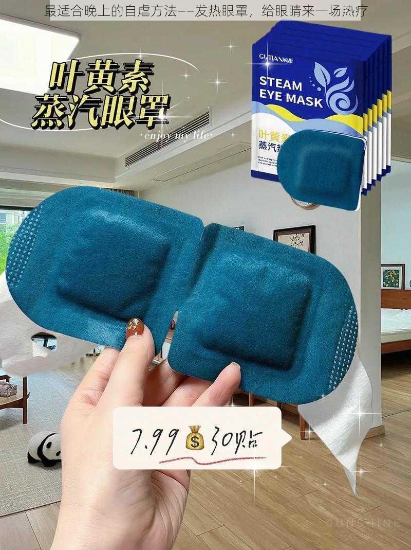 最适合晚上的自虐方法——发热眼罩,给眼睛来一场热疗
