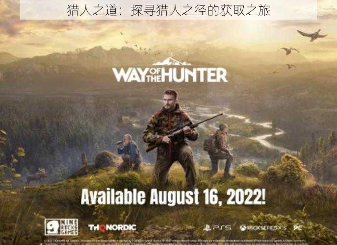 猎人之道:探寻猎人之径的获取之旅
