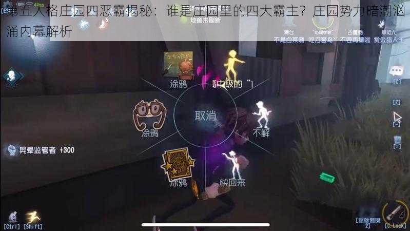 第五人格庄园四恶霸揭秘:谁是庄园里的四大霸主?庄园势力暗潮汹涌内幕解析