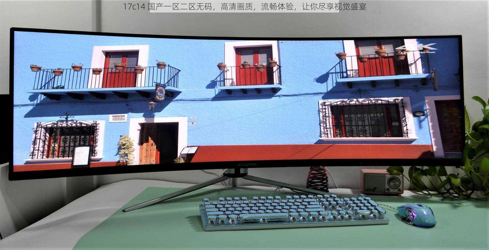 17c14 国产一区二区无码,高清画质,流畅体验,让你尽享视觉盛宴