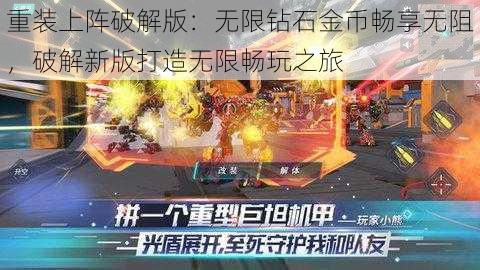 重装上阵破解版:无限钻石金币畅享无阻,破解新版打造无限畅玩之旅