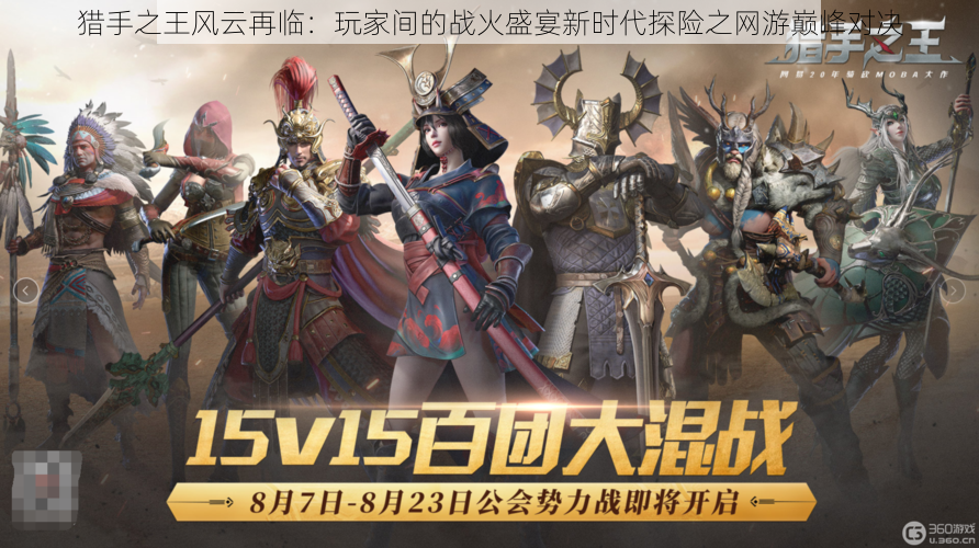 猎手之王风云再临:玩家间的战火盛宴新时代探险之网游巅峰对决