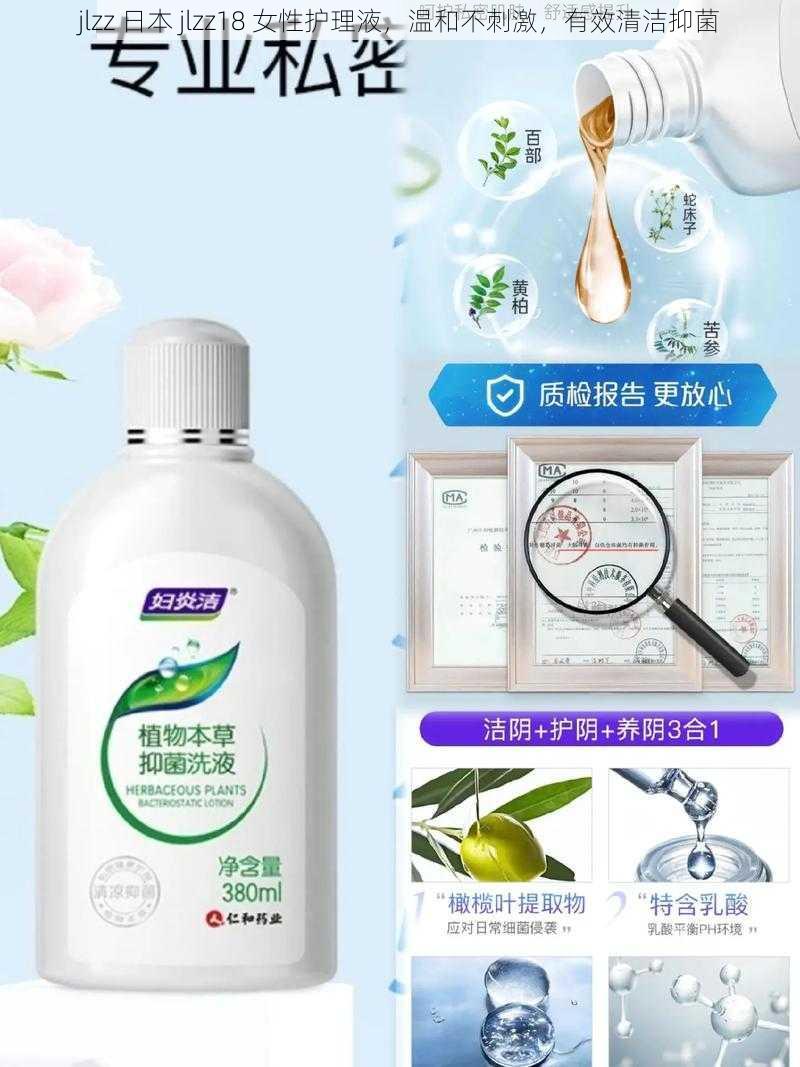 jlzz 日本 jlzz18 女性护理液,温和不刺激,有效清洁抑菌