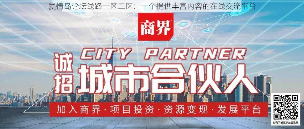 爱情岛论坛线路一区二区:一个提供丰富内容的在线交流平台
