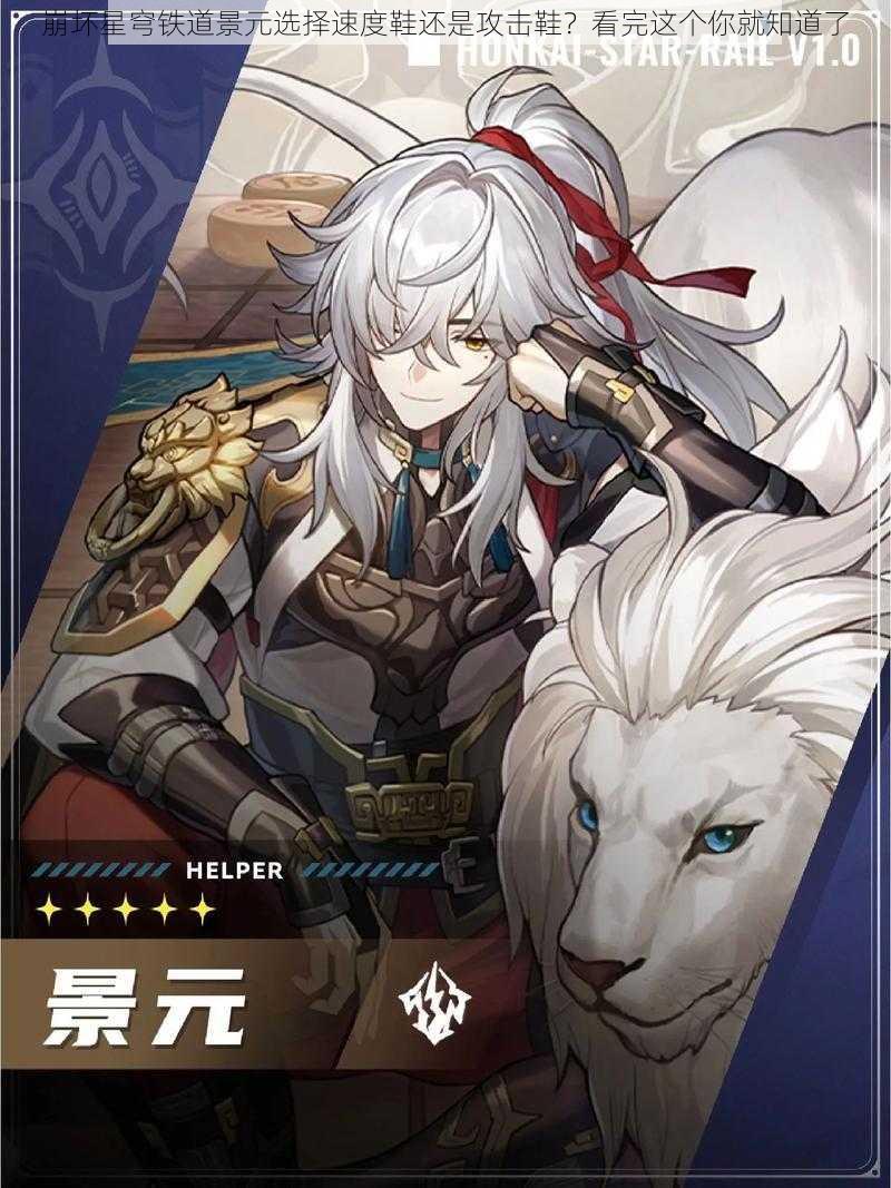 崩坏星穹铁道景元选择速度鞋还是攻击鞋?看完这个你就知道了