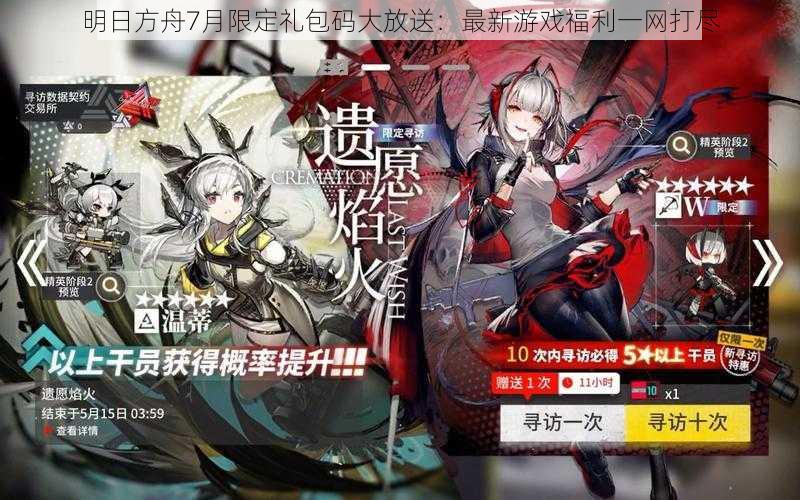 明日方舟7月限定礼包码大放送:最新游戏福利一网打尽