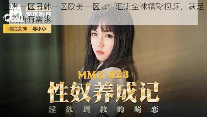亚洲一区日韩一区欧美一区 a:汇集全球精彩视频,满足你的所有需求