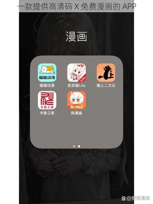 一款提供高清码 X 免费漫画的 APP