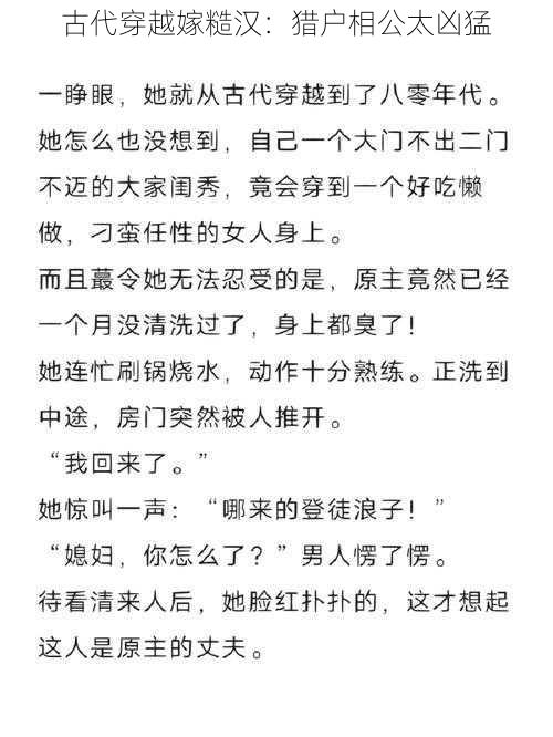 古代穿越嫁糙汉:猎户相公太凶猛