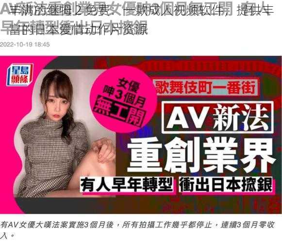 丰满的继牳 2 免费:一款成人视频软件,提供丰富的日本爱情动作片资源