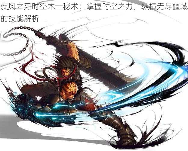 疾风之刃时空术士秘术:掌握时空之力,纵横无尽疆域的技能解析