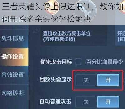 王者荣耀头像上限达限制,教你如何删除多余头像轻松解决