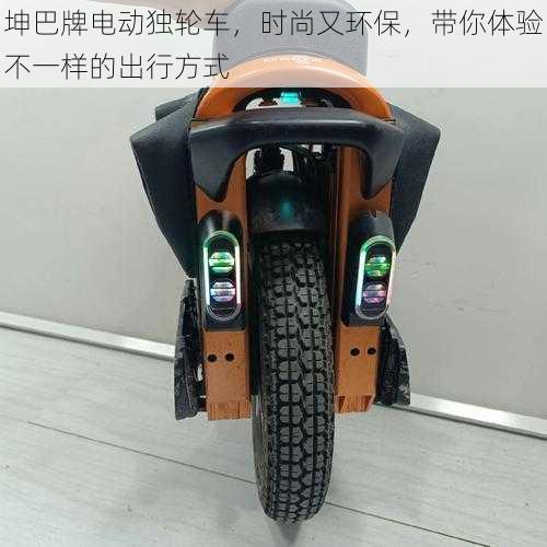 坤巴牌电动独轮车,时尚又环保,带你体验不一样的出行方式