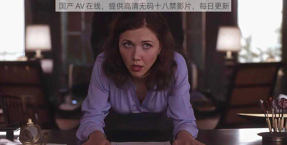 国产 AV 在线,提供高清无码十八禁影片,每日更新