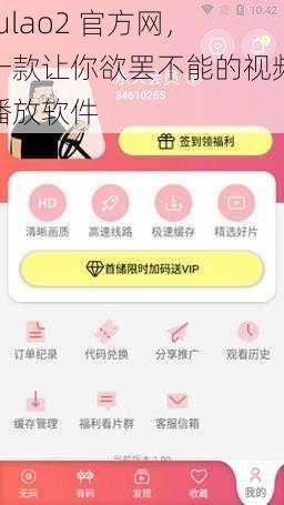 fulao2 官方网,一款让你欲罢不能的视频播放软件