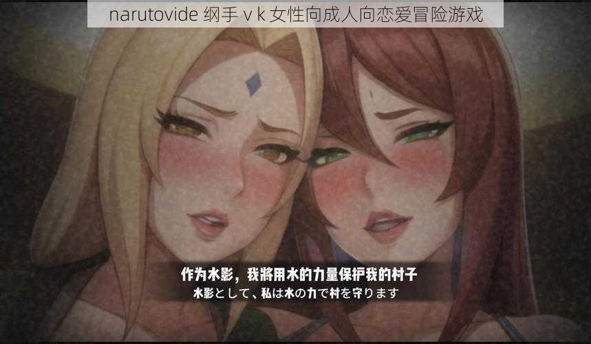 narutovide 纲手ⅴk 女性向成人向恋爱冒险游戏