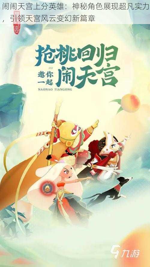 闹闹天宫上分英雄:神秘角色展现超凡实力,引领天宫风云变幻新篇章