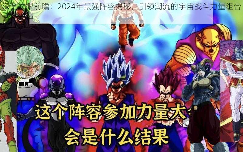 深空之眼前瞻:2024年最强阵容揭秘,引领潮流的宇宙战斗力量组合重磅出炉