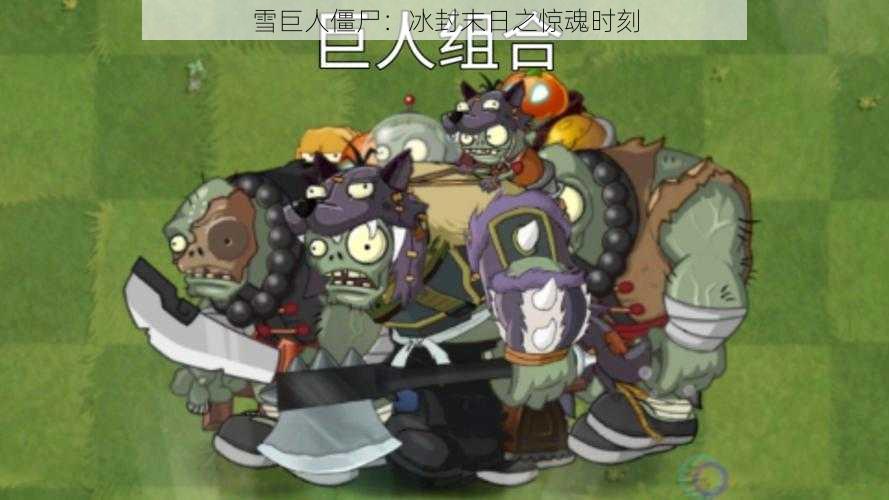 雪巨人僵尸:冰封末日之惊魂时刻