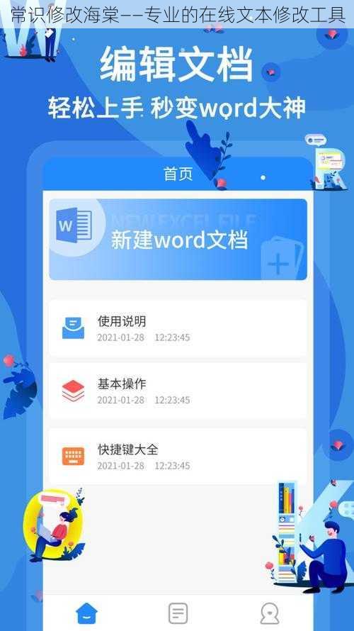 常识修改海棠——专业的在线文本修改工具