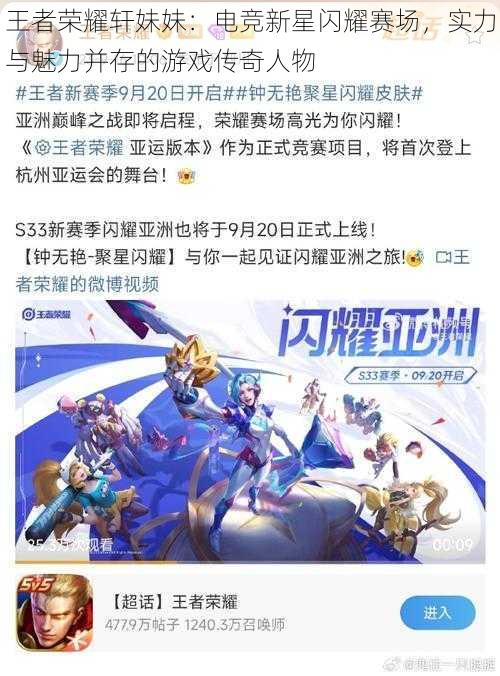 王者荣耀轩妹妹:电竞新星闪耀赛场,实力与魅力并存的游戏传奇人物