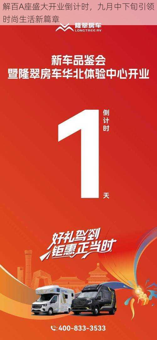 解百A座盛大开业倒计时,九月中下旬引领时尚生活新篇章