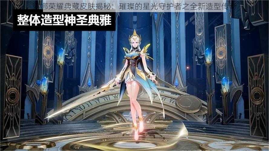 露娜荣耀典藏皮肤揭秘:璀璨的星光守护者之全新造型传奇