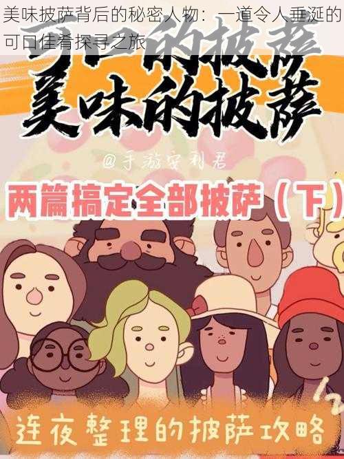 美味披萨背后的秘密人物:一道令人垂涎的可口佳肴探寻之旅