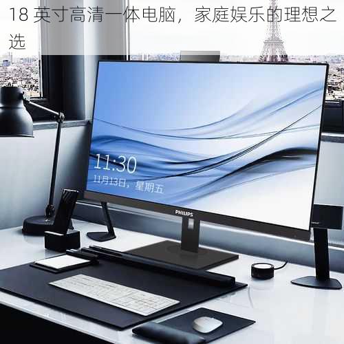 18 英寸高清一体电脑,家庭娱乐的理想之选