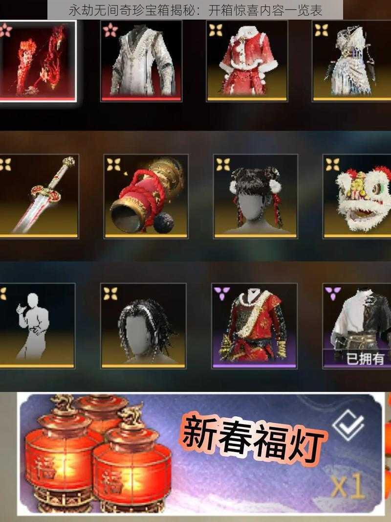 永劫无间奇珍宝箱揭秘:开箱惊喜内容一览表