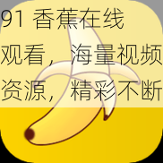 91 香蕉在线观看,海量视频资源,精彩不断