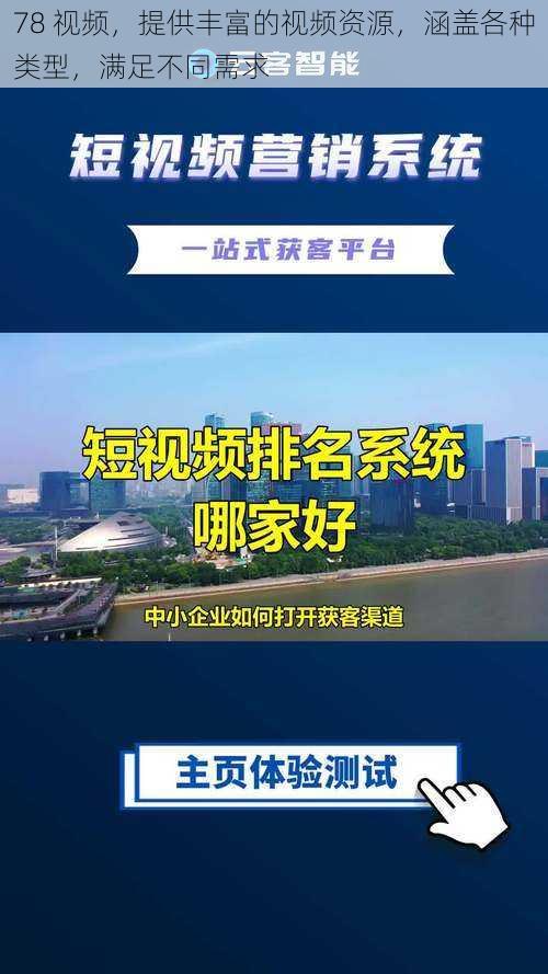 78 视频,提供丰富的视频资源,涵盖各种类型,满足不同需求