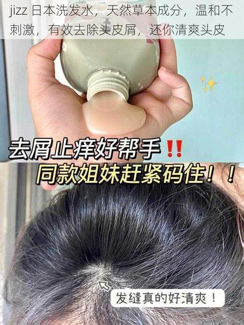 jizz 日本洗发水,天然草本成分,温和不刺激,有效去除头皮屑,还你清爽头皮