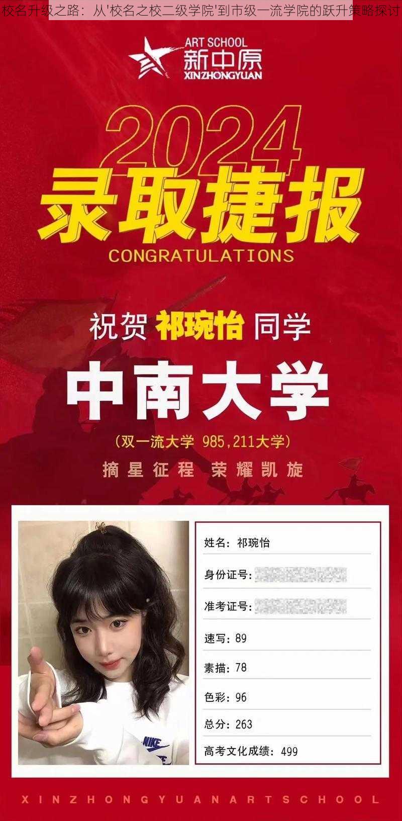 校名升级之路:从'校名之校二级学院'到市级一流学院的跃升策略探讨
