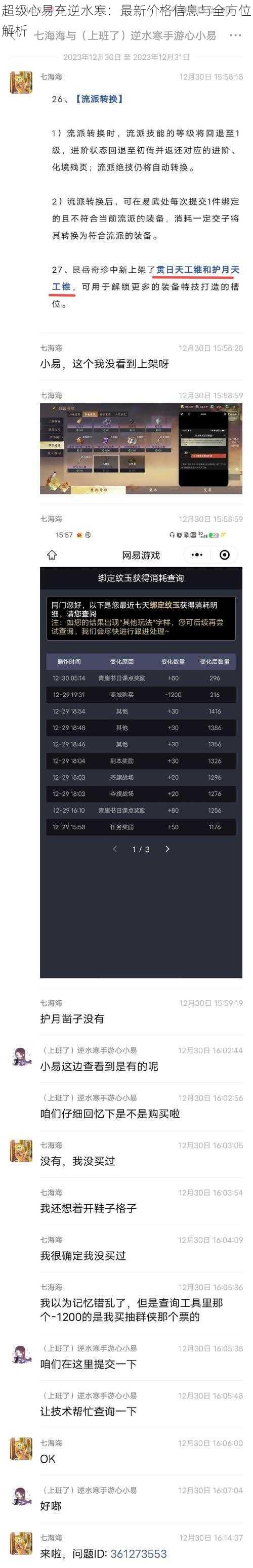 超级心易充逆水寒:最新价格信息与全方位解析