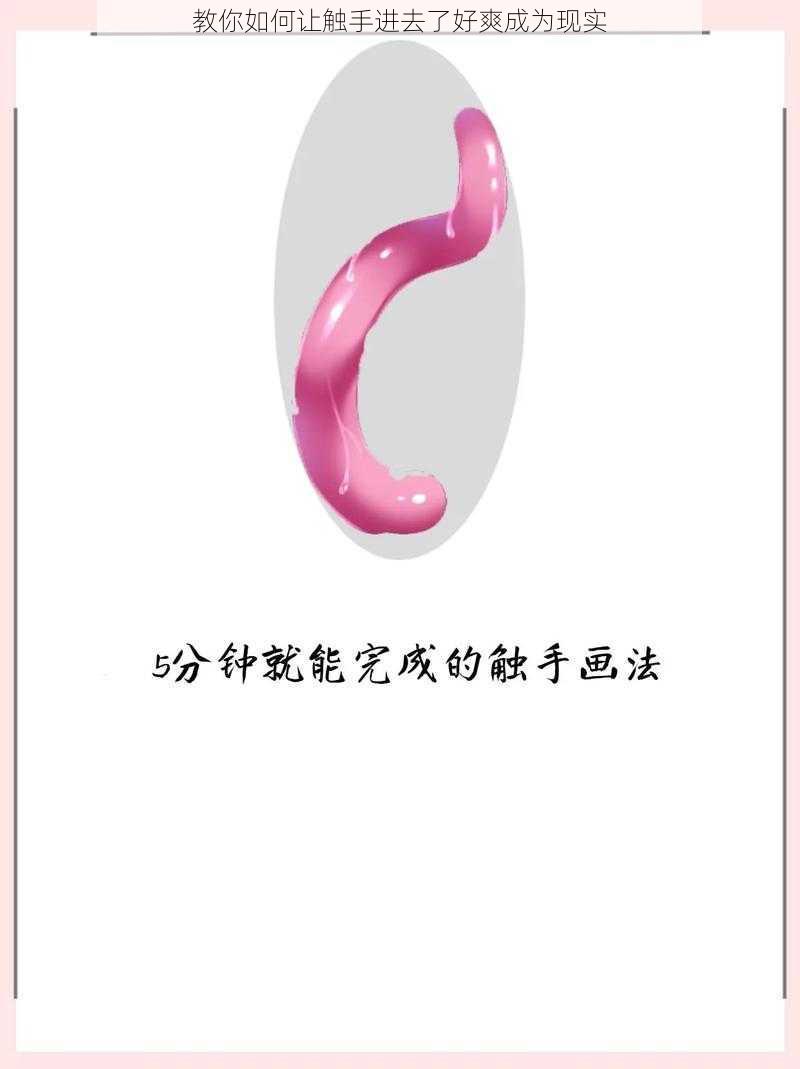 教你如何让触手进去了好爽成为现实