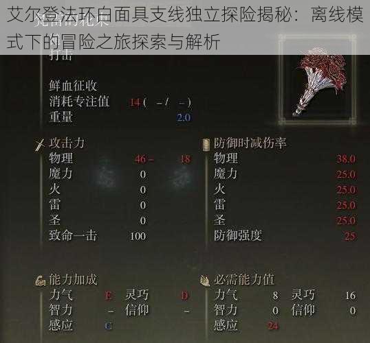 艾尔登法环白面具支线独立探险揭秘:离线模式下的冒险之旅探索与解析