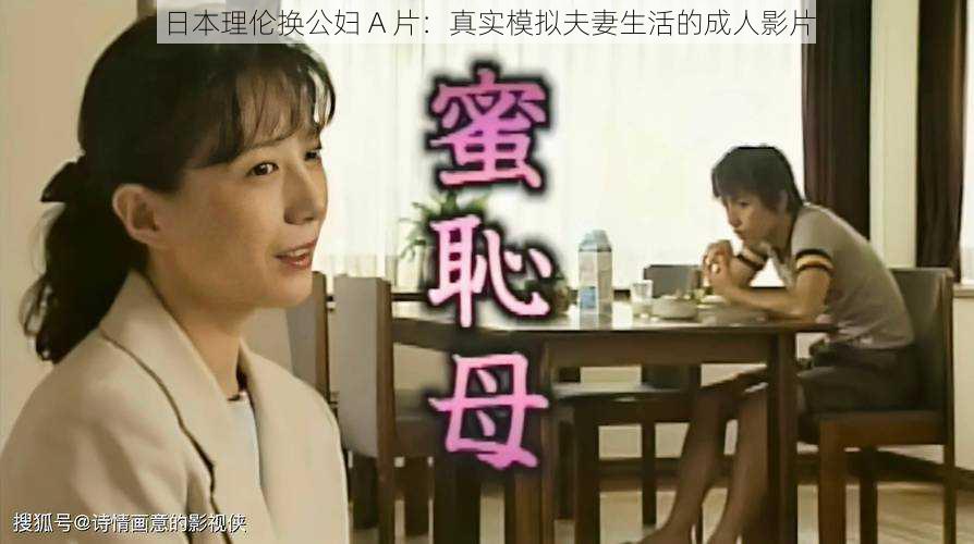 日本理伦换公妇 A 片:真实模拟夫妻生活的成人影片
