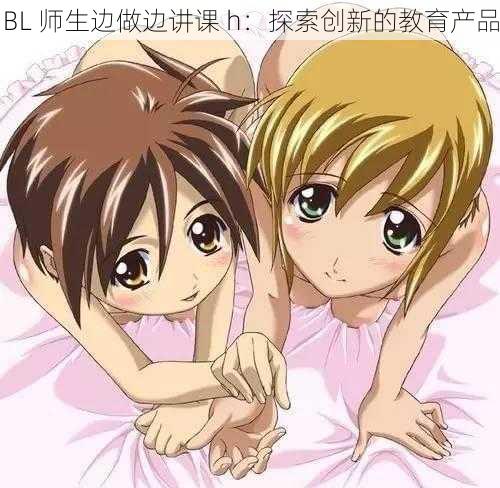 BL 师生边做边讲课 h:探索创新的教育产品