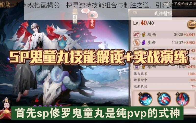鬼童丸御魂搭配揭秘:探寻独特技能组合与制胜之道,引领策略新篇章