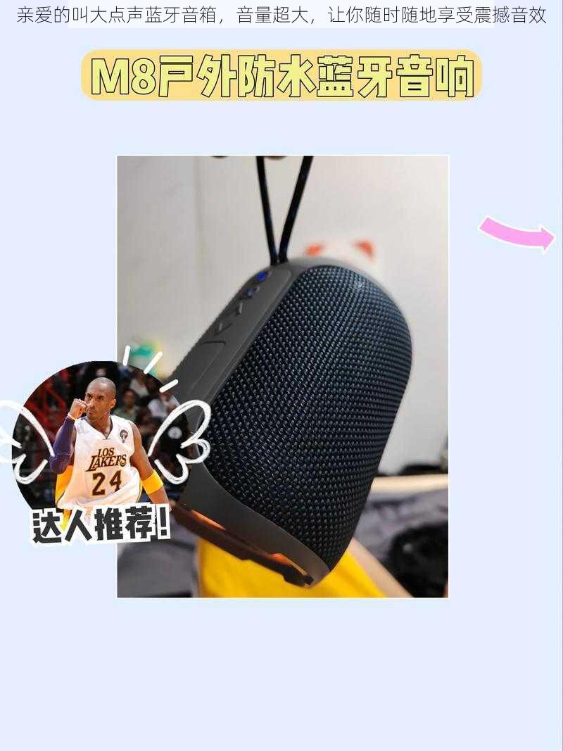 亲爱的叫大点声蓝牙音箱,音量超大,让你随时随地享受震撼音效