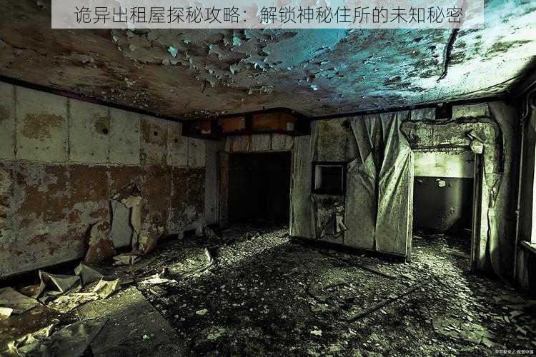 诡异出租屋探秘攻略:解锁神秘住所的未知秘密