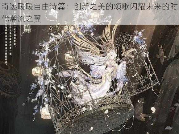 奇迹暖暖自由诗篇:创新之美的颂歌闪耀未来的时代潮流之翼