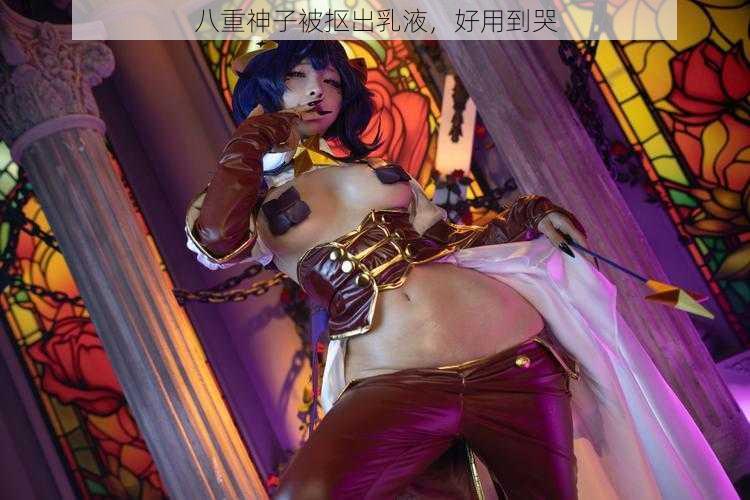 八重神子被抠出乳液,好用到哭
