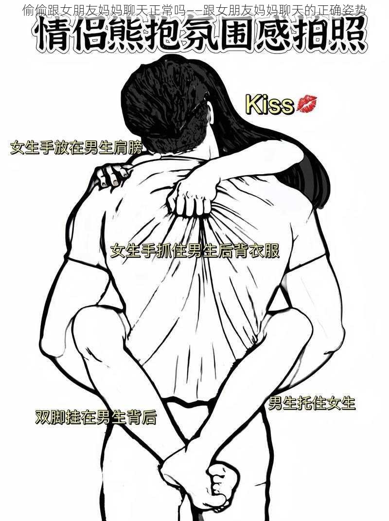 偷偷跟女朋友妈妈聊天正常吗——跟女朋友妈妈聊天的正确姿势