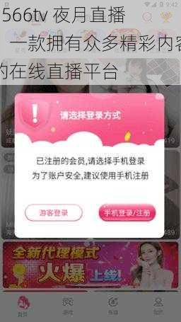 5566tv 夜月直播,一款拥有众多精彩内容的在线直播平台