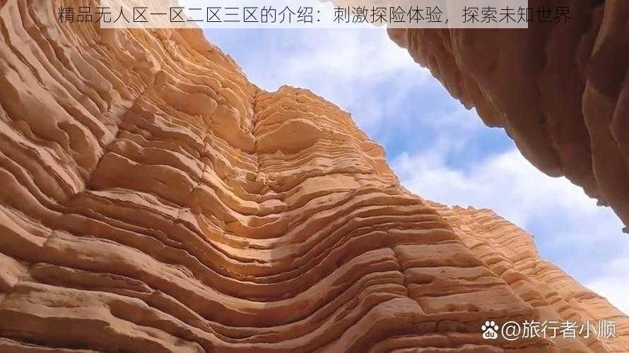 精品无人区一区二区三区的介绍:刺激探险体验,探索未知世界